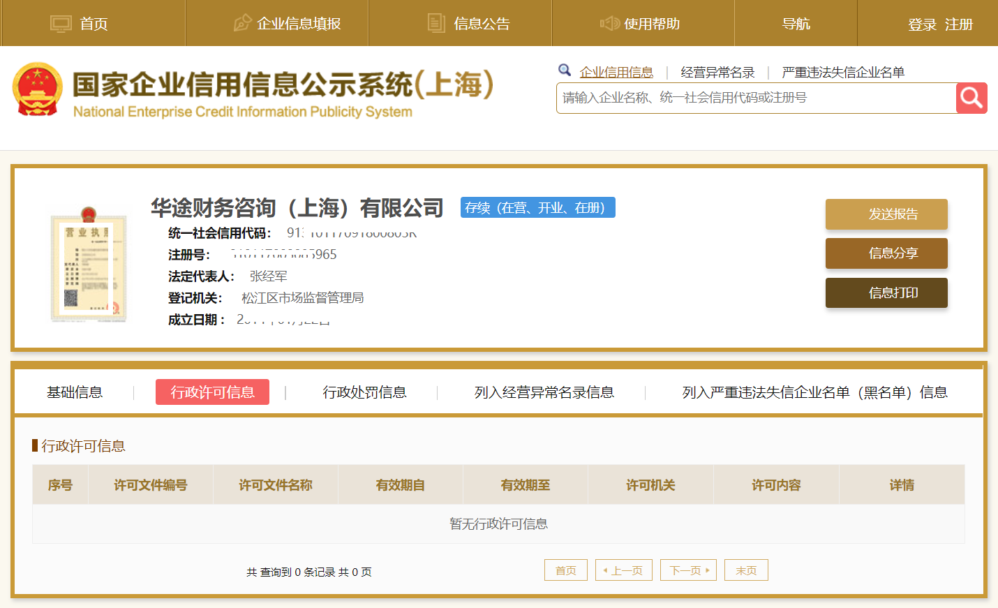 华途财务咨询（上海）有限公司搜索引擎截图