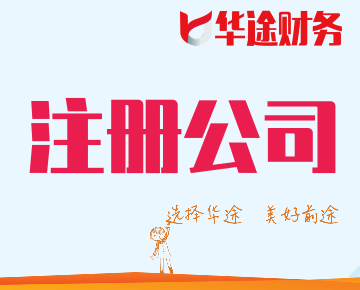 公司注册