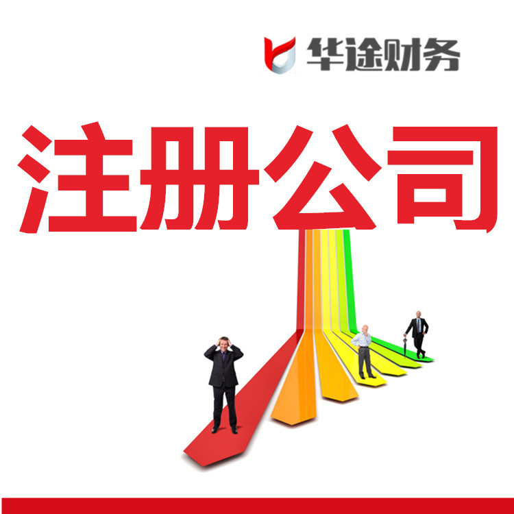 华途财务上海注册公司