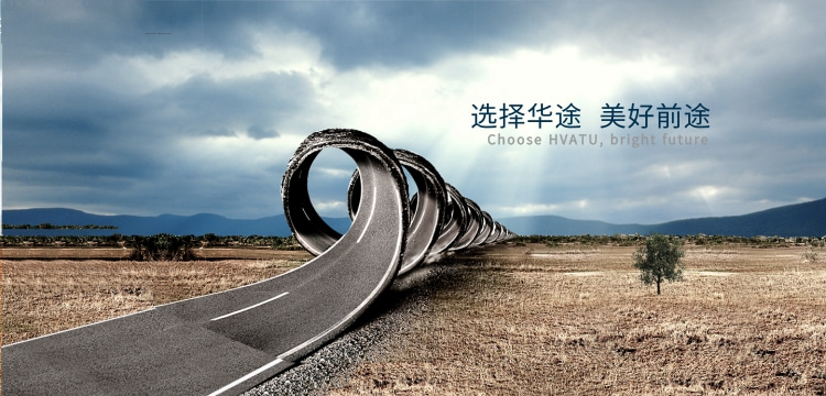 选择华途，美好前途