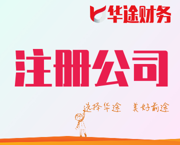 选择华途，美好前途