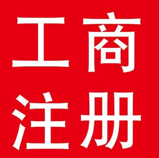 上海金山个体户工商注册