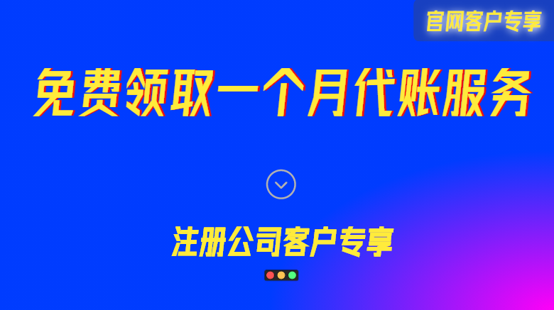 免费领取代理记账