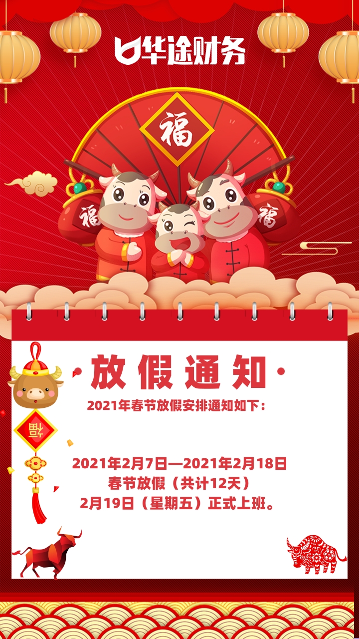华途财务咨询公司2021年牛年春节放假通知海报