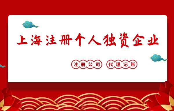 上海注册个人独资企业海报