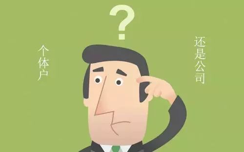 个体户怎么注册公司呢？注册了公司有什么优势呢？ 