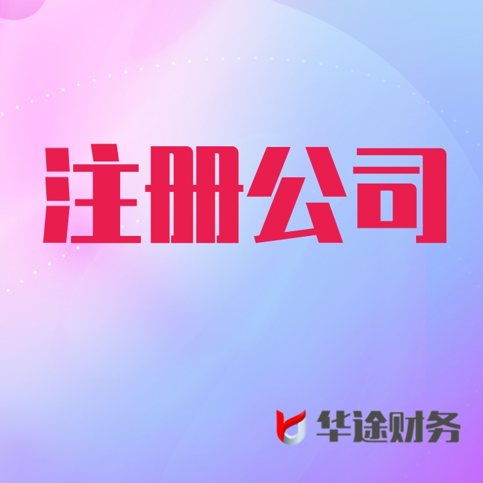 上海市松江区注册公司主图